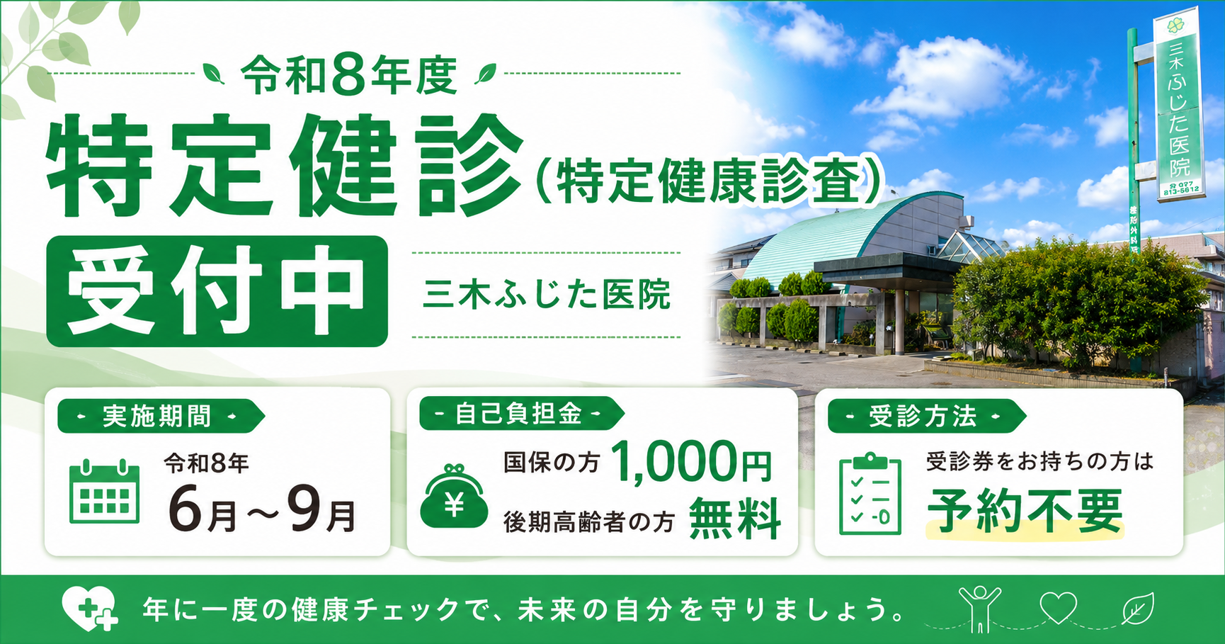 令和8年度特定健診(特定健康診査)受付中