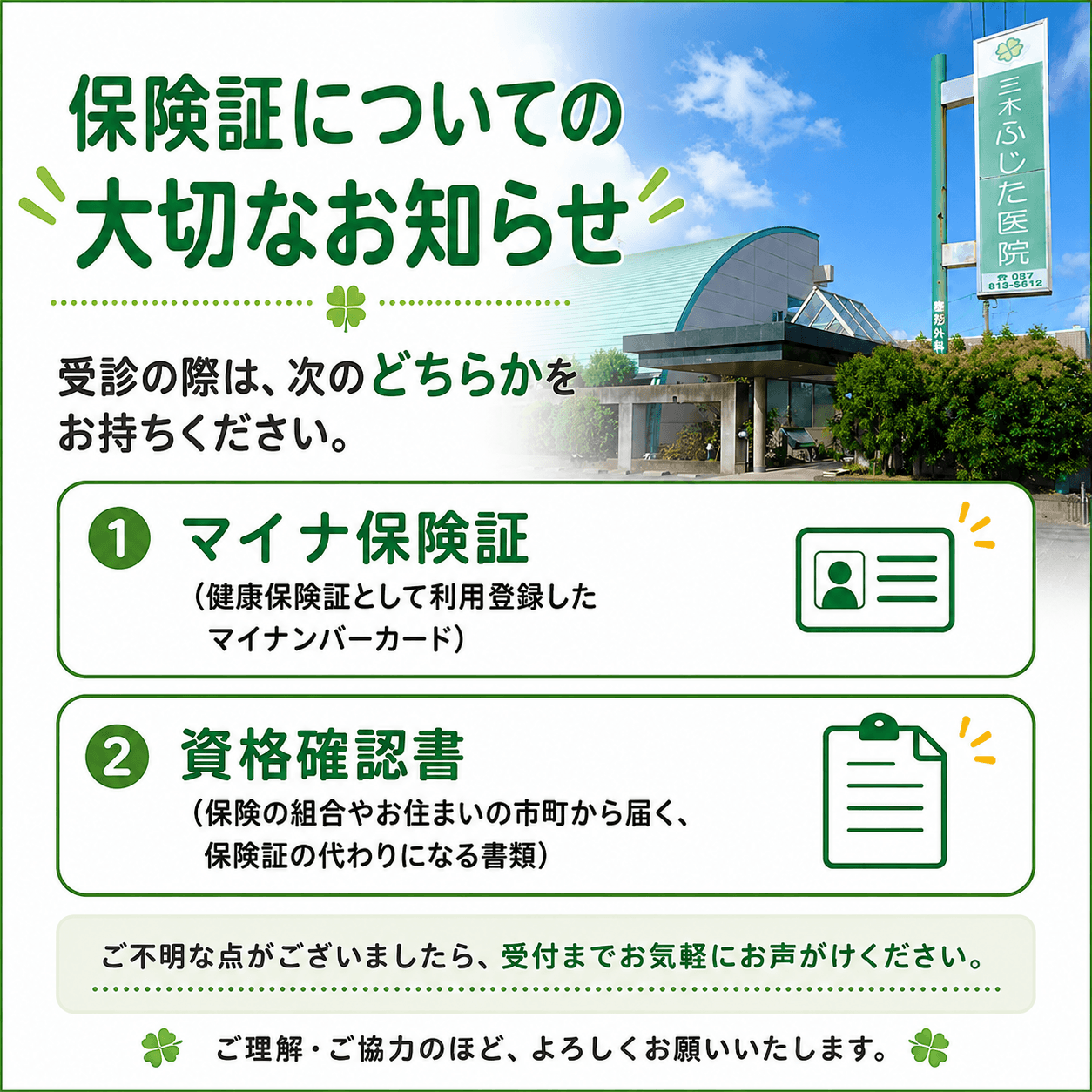 保険証についての大切なお知らせ